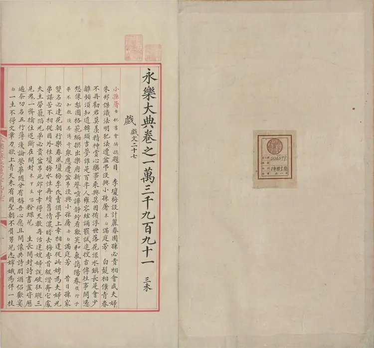 《永乐大典》卷13991戏文二十七明嘉靖隆庆时期内府重写本