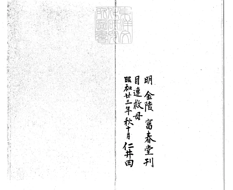 579 新刻出相音註勸善目蓮救母行孝戲文三卷　明金陵唐氏富春堂刊本