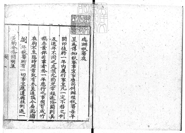 259 秋審處傳知秋審事宜一卷 刊本 259 秋審處傳知秋審事宜一卷 刊本