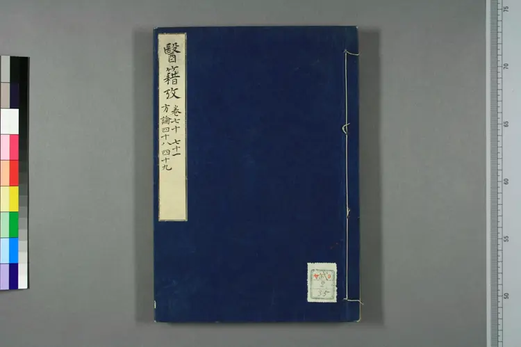 医籍考卷七十七十一,方论四十八四十九 医籍考卷七十七十一,方论四十八四十九