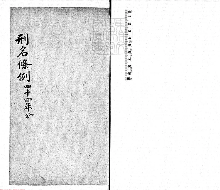 173 刑名條例不分卷 乾隆四十六年刊本 173 刑名條例不分卷 乾隆四十六年刊本