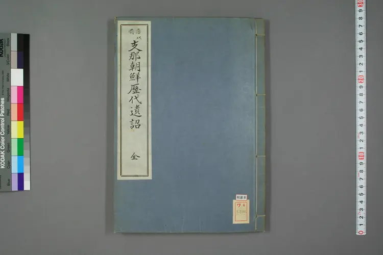 唐以前支那朝鮮歴代遺詔