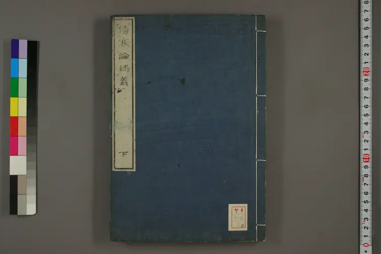 伤寒论述义下卷