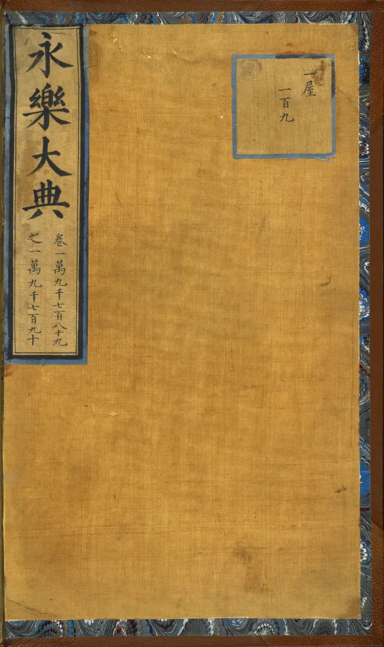 《永乐大典》卷19789-19790服字明嘉靖隆庆间内府重写本 《永乐大典》卷19789-19790服字明嘉靖隆庆间内府重写本