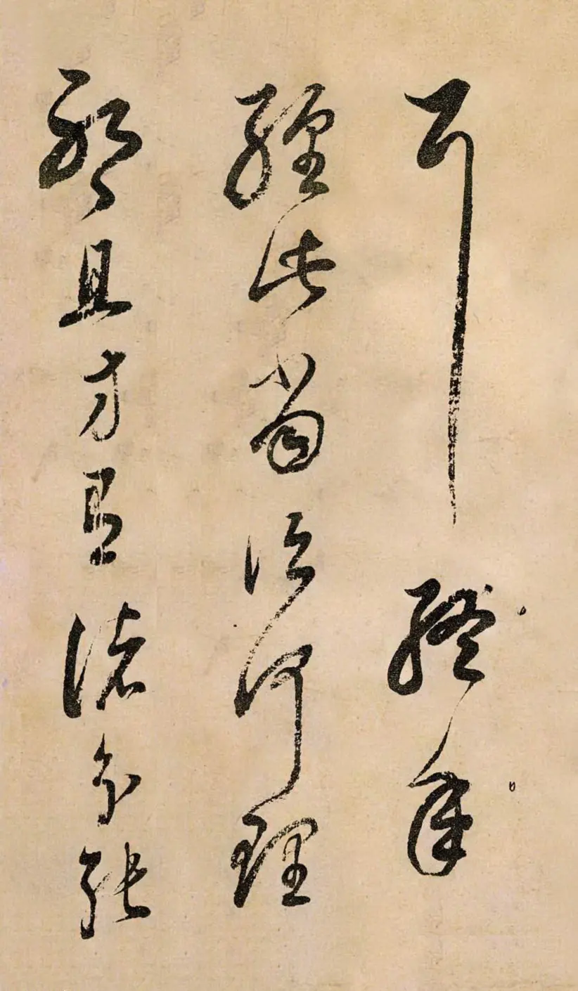 董其昌草书临冠军帖