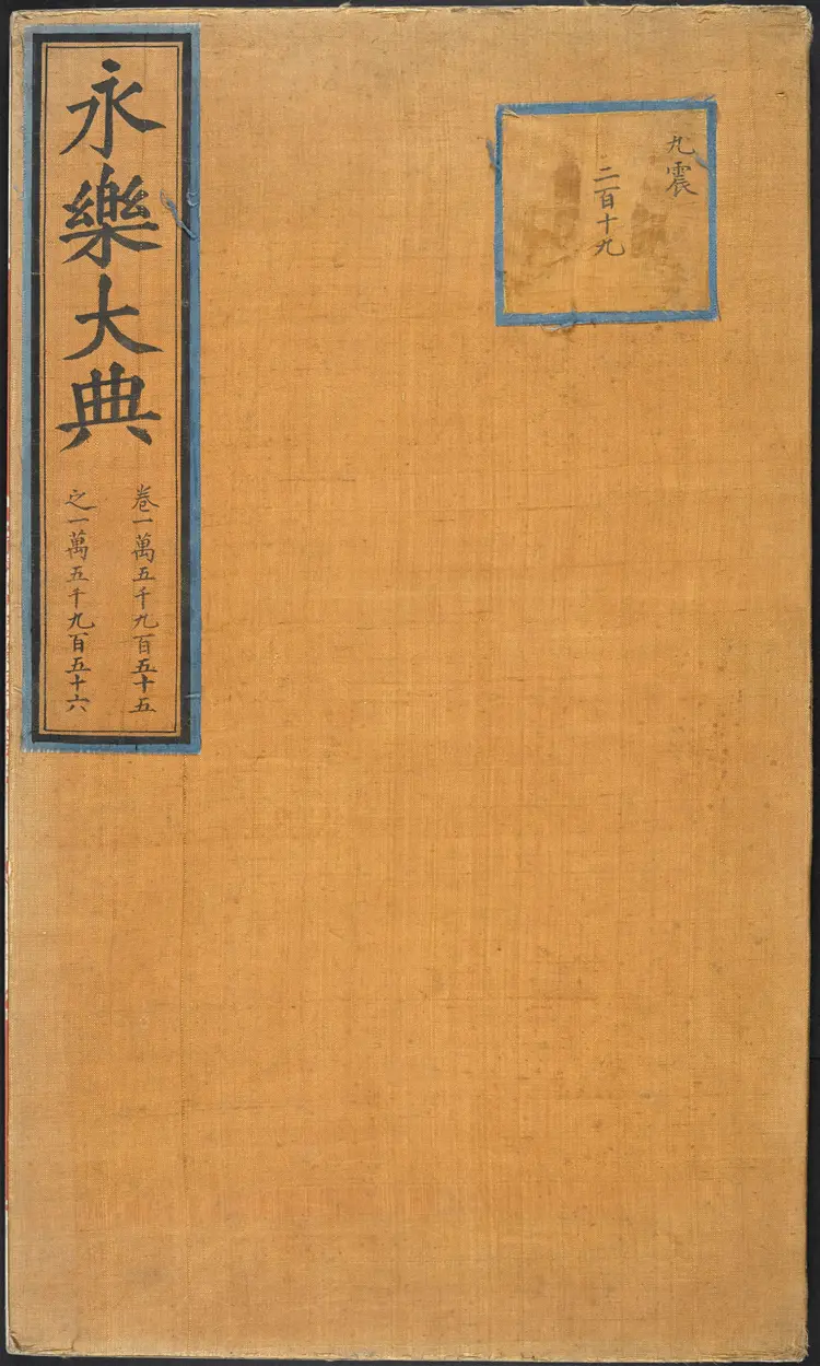 《永乐大典》卷15955-15956运字大英图书馆藏明嘉靖隆庆间内府重写本 《永乐大典》卷15955-15956运字大英图书馆藏明嘉靖隆庆间内府重写本