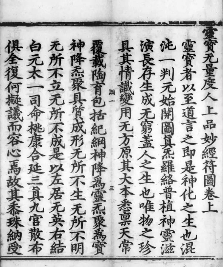 《正统道藏》洞真部灵图类（明）正统十年内府刊本PDF下载