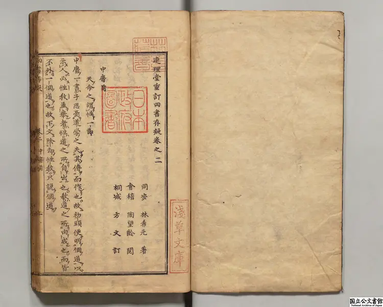 連理堂重訂四書存疑 選者林希元（明）／訓点者鵜飼石斎 江戸刊本／承応03年印