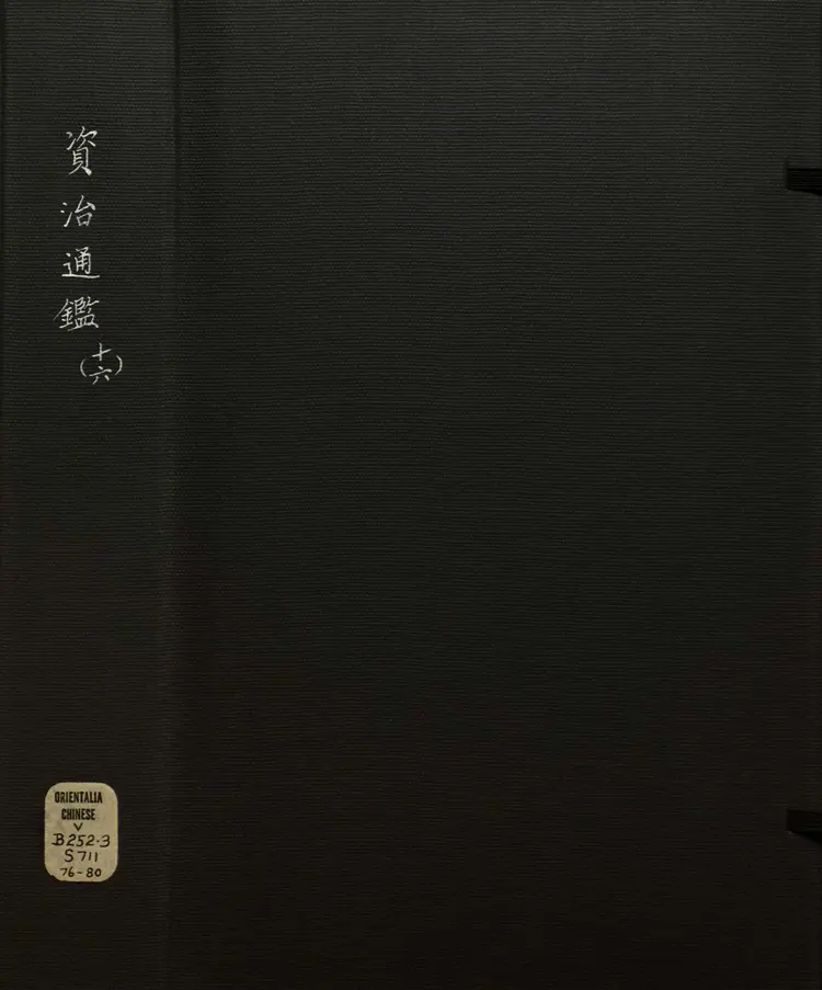 《资治通鉴》卷232至245宋司马光撰元胡三省注万历张一桂吴勉学校正刊本 《资治通鉴》卷232至245宋司马光撰元胡三省注万历张一桂吴勉学校正刊本