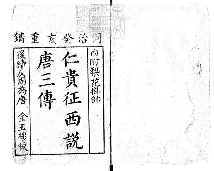 862 異說後唐傳三集薛丁山征西樊梨花全傳九十回　同治二年金玉樓刊本