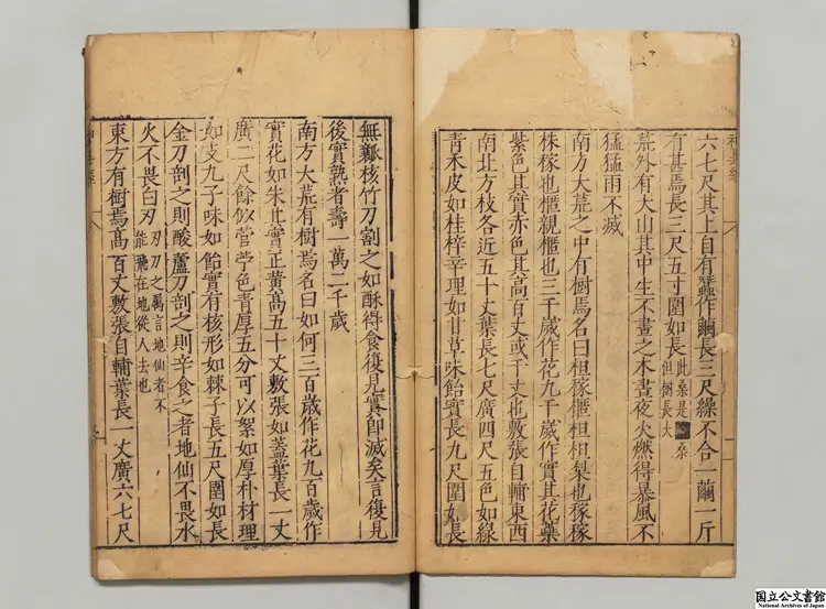 神異経 選者東方朔（漢）／校訂者程栄（明）明刊本