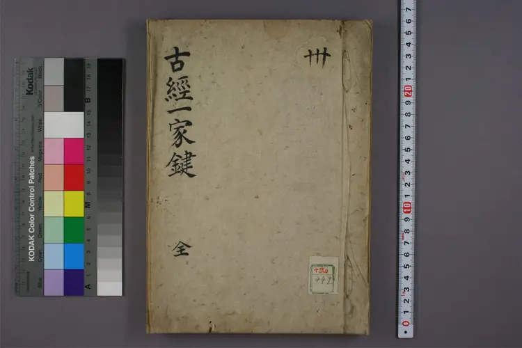 古经一家键 古经一家键