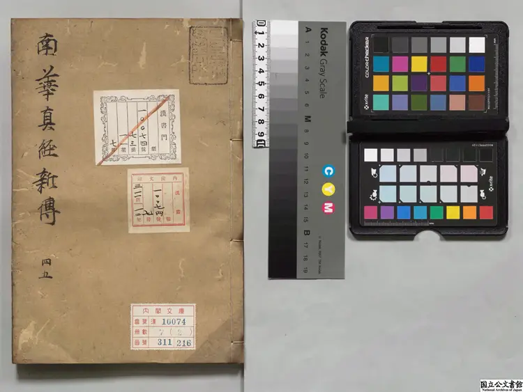 南華真経新伝 選者玉雱（宋）／校訂者張居謙（明）  昌平黌江户写本