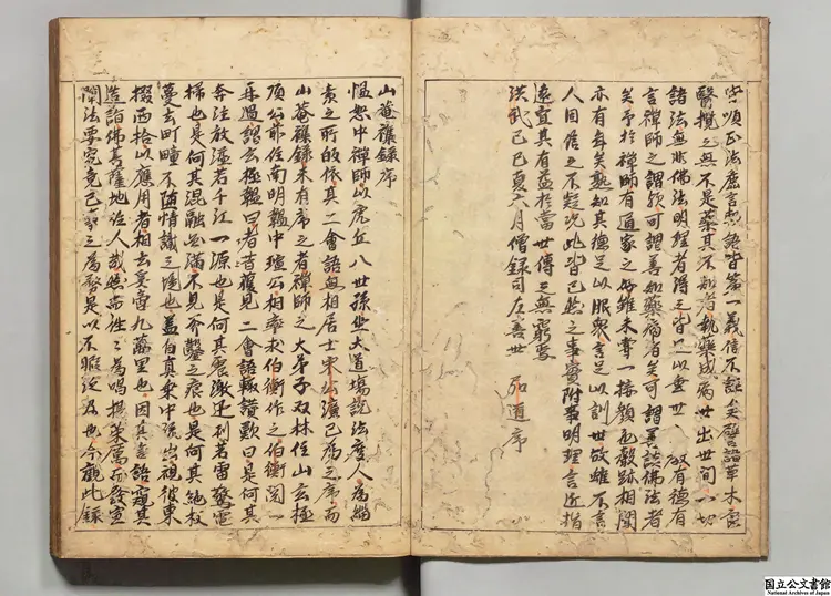 山菴雑録 著者釈無慍（明）室町末写本