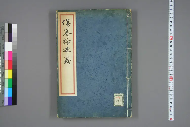 伤寒论述义卷一 伤寒论述义卷一