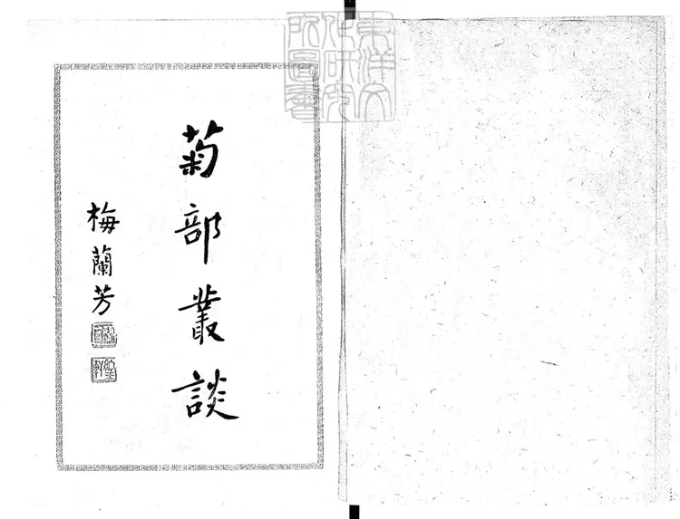 820 菊部叢譚一卷　民國十五年上海大東書局排印本