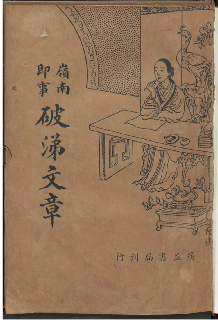 岭南即事破涕文章 岭南即事破涕文章