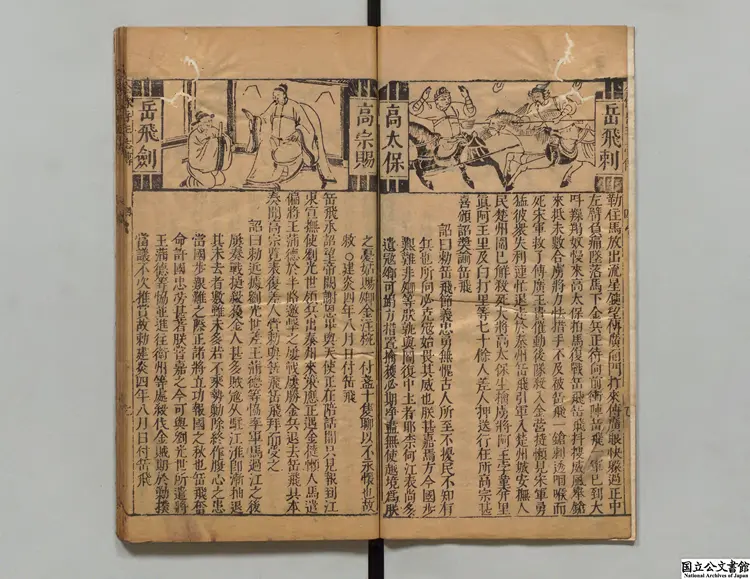 新刊按鑑演義全像大宋中興岳王伝 編者余応鰲(明) 明万暦三台館刊本0074 新刊按鑑演義全像大宋中興岳王伝 編者余応鰲(明) 明万暦三台館刊本0074