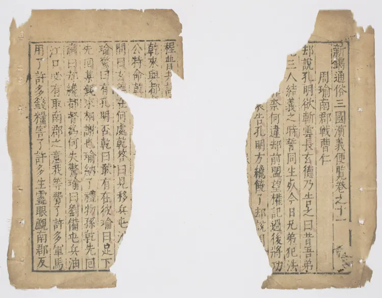 新镌通俗演义三国志传.卷11至18.总二十四巻(缺卷1.3.12.13).明初.罗贯中.编次.明万历时期武林夷白堂刊本 新镌通俗演义三国志传.卷11至18.总二十四巻(缺卷1.3.12.13).明初.罗贯中.编次.明万历时期武林夷白堂刊本