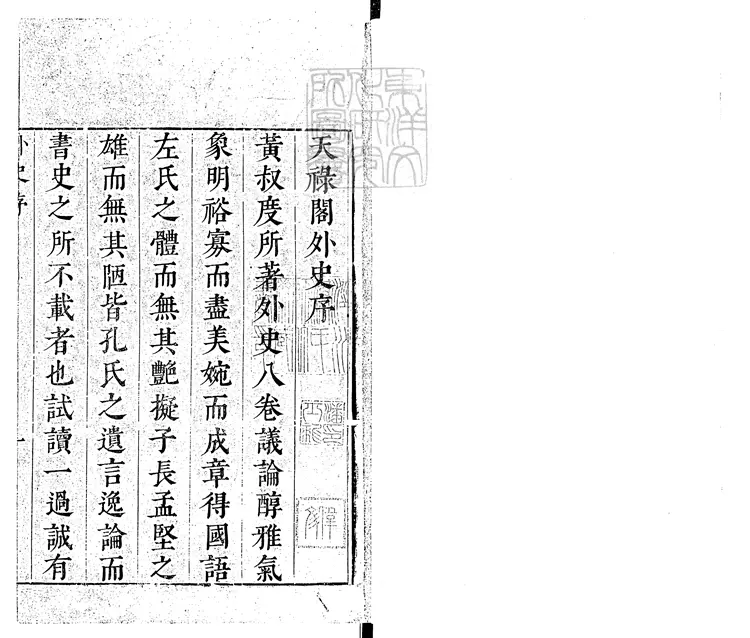 388 天祿閣外史八卷　嘉靖二年序刊本