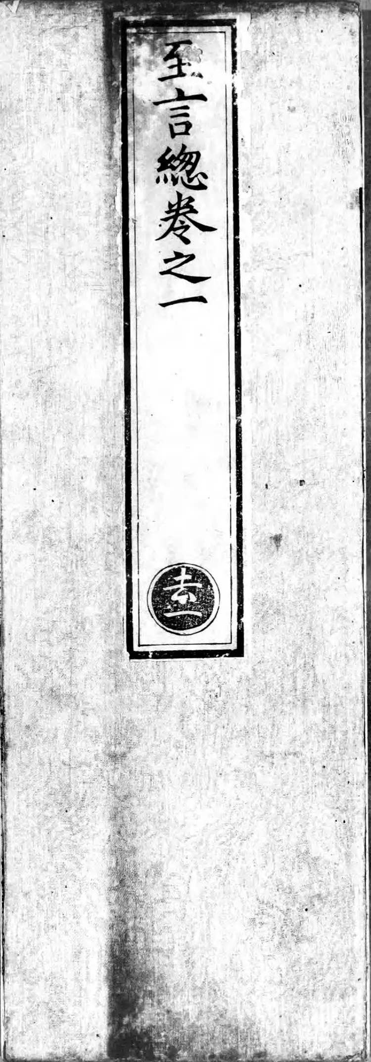 正统道藏.22D.太玄部.明正统十年内府刊本.灰度胶片 正统道藏.22D.太玄部.明正统十年内府刊本.灰度胶片