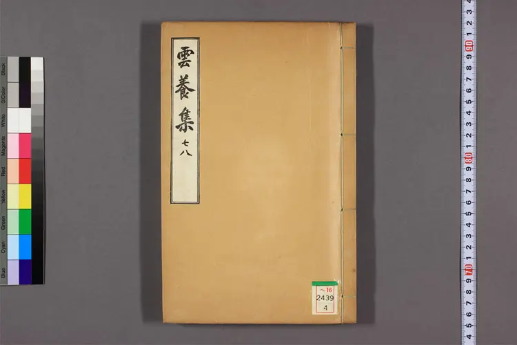 雲養集 卷之1-16 金允植著 雲養集 卷之1-16 金允植著