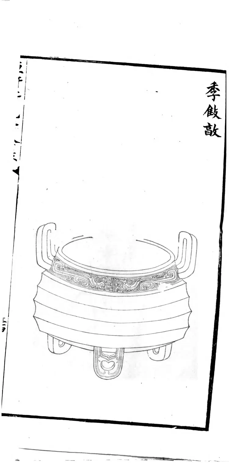 恒轩所见所藏吉金录