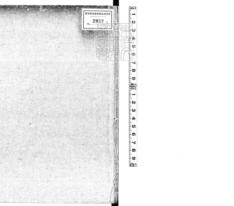 534 沈佺期集二卷　嘉靖三十一年江都黃埻東壁圖書府刊本