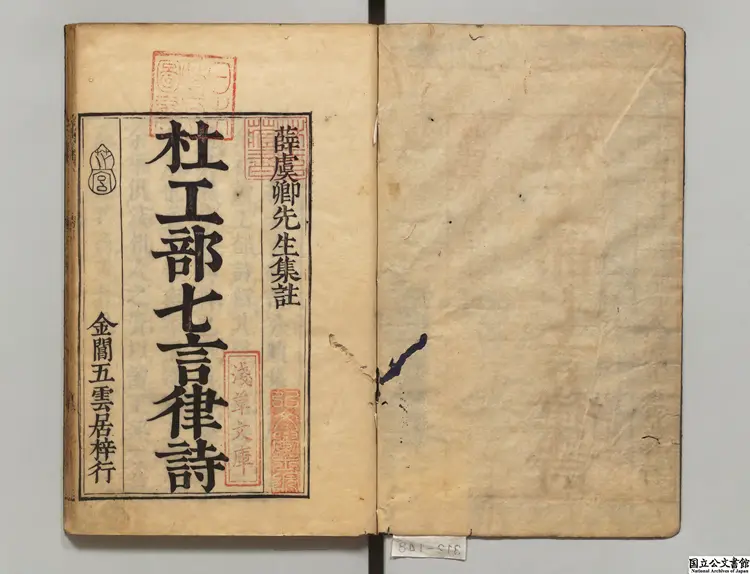 杜工部七言律詩分類集註  著者薛益（明）慶安04年刊本0095