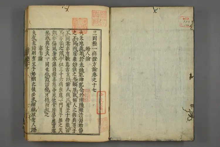 三因极一病证方论卷十七 三因极一病证方论卷十七