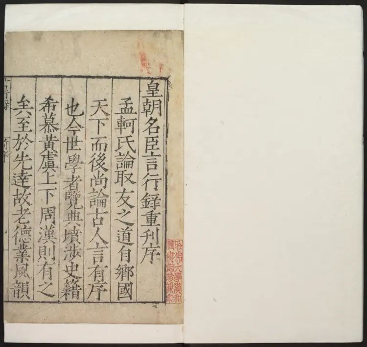 新刊皇明名臣言行录四卷.明·杨廉编集.嘉靖辛丑刻本