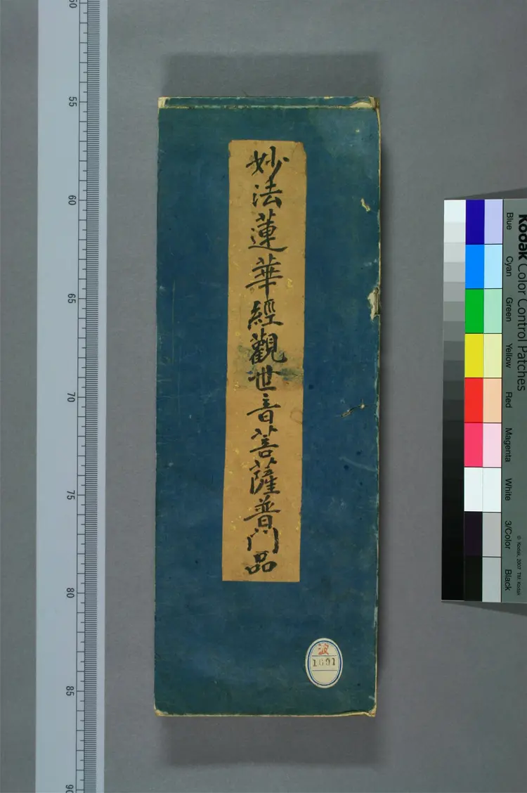 妙法蓮華経観世音菩薩普門品