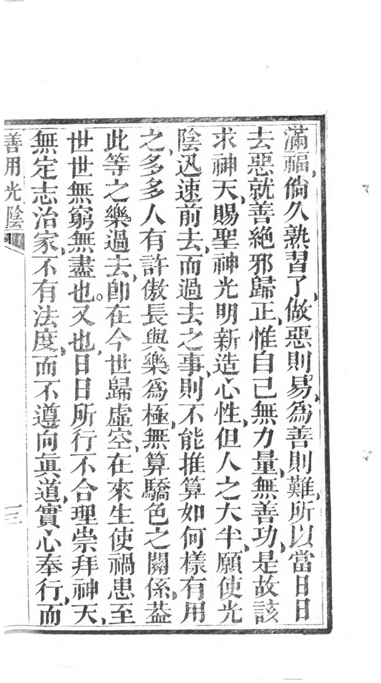 劝世善用光阴 劝世善用光阴