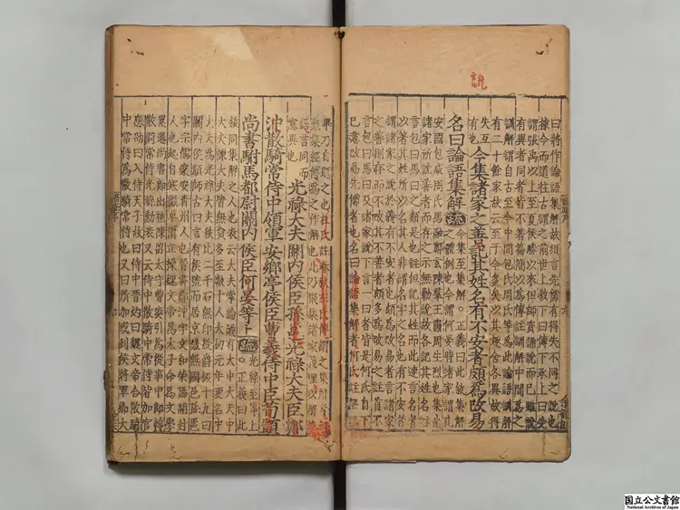 論語註疏解経 注釈者何晏（魏）／宋邢昞疏 明嘉靖李元陽刊本