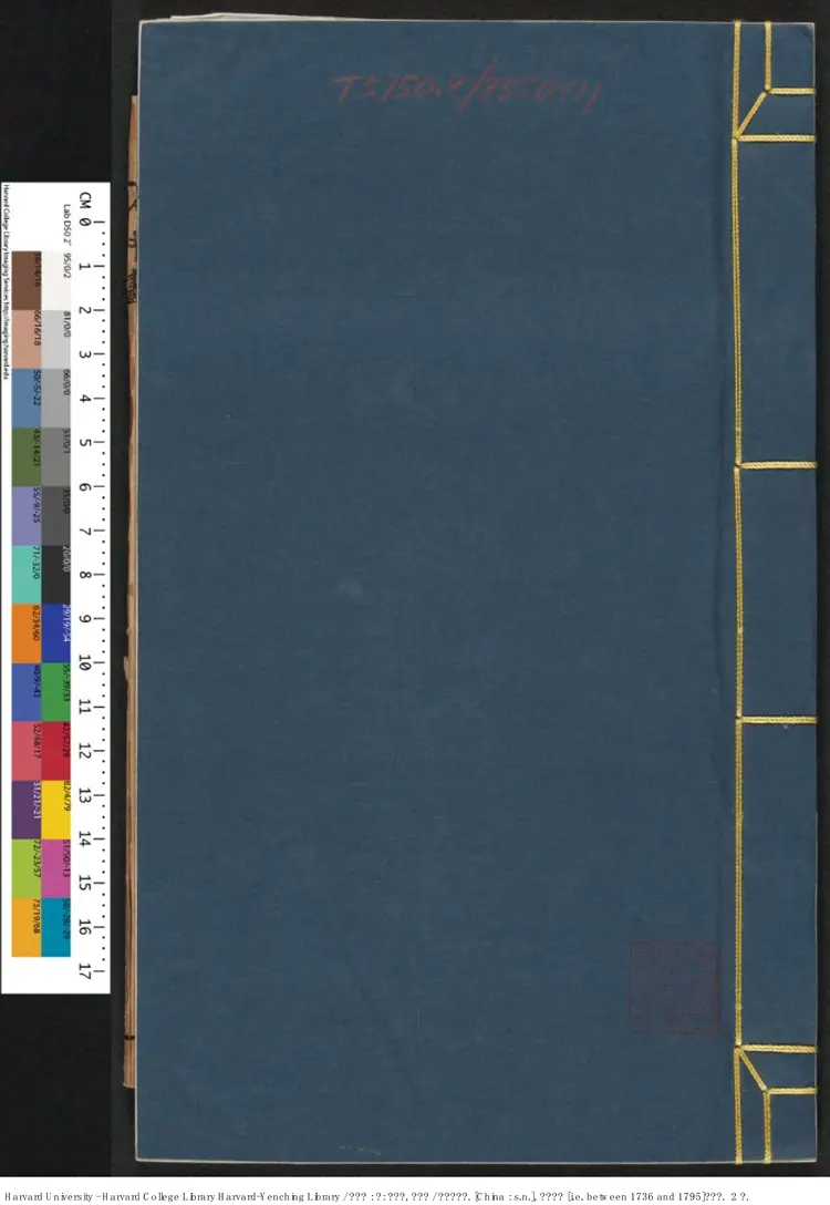《人中畫》存：自作孽，寒徹骨【清】無名氏撰 清乾隆年間刊本（1736-1795）
