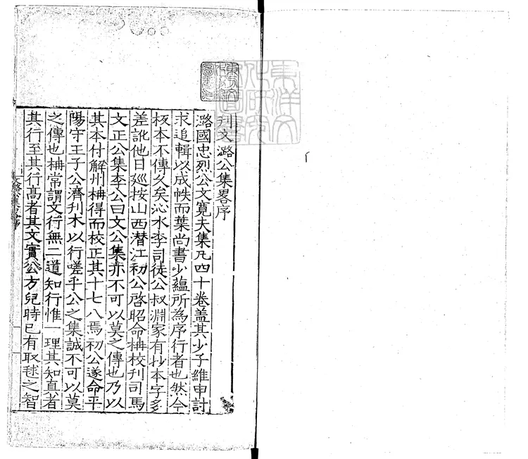 539 文潞公文集四十卷　嘉靖五年高陵呂氏刊本