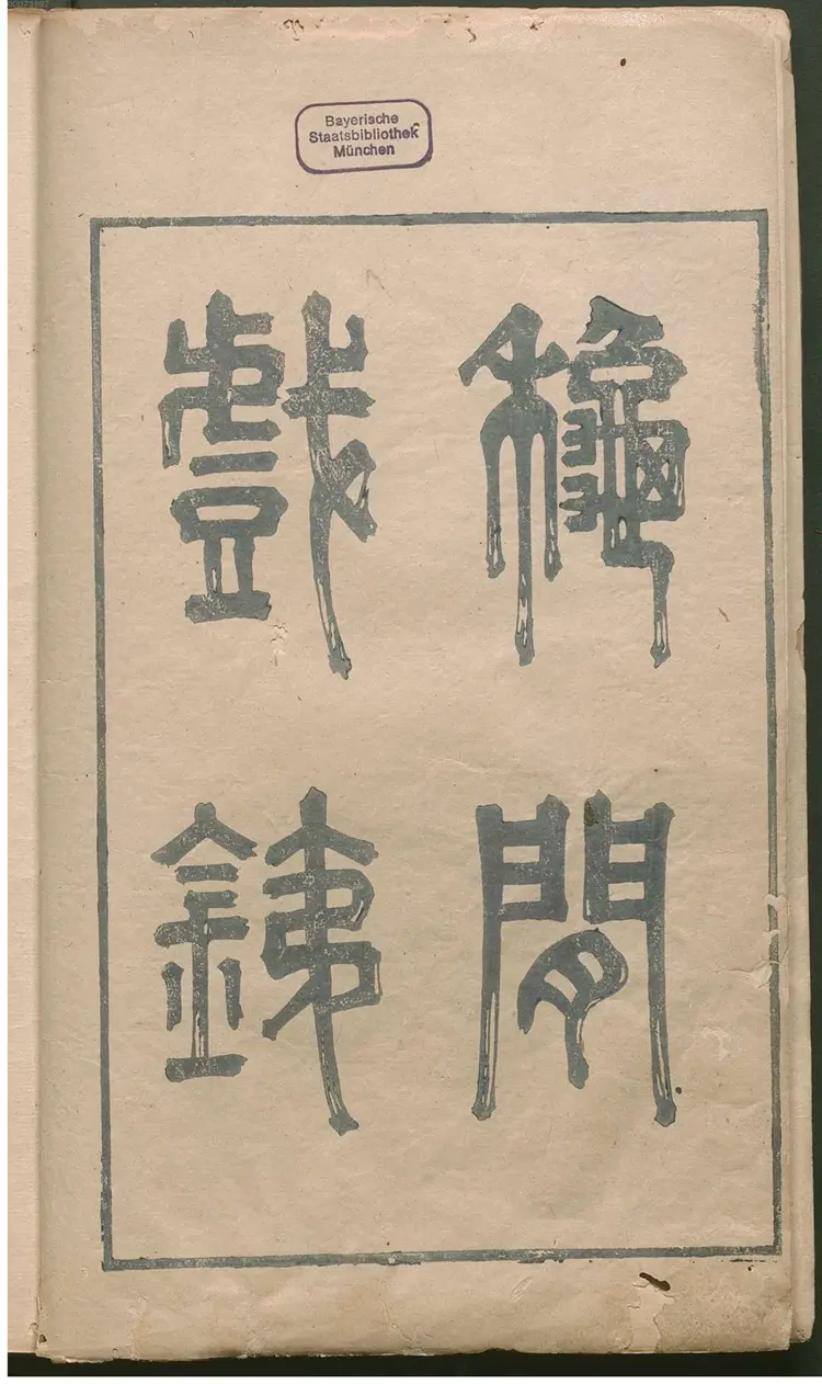 秋闲戏銕 秋闲戏銕