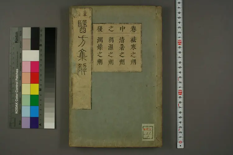 医方集解卷中之四