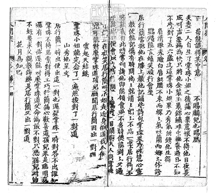 898 人閒樂四卷　寶綸堂刊本