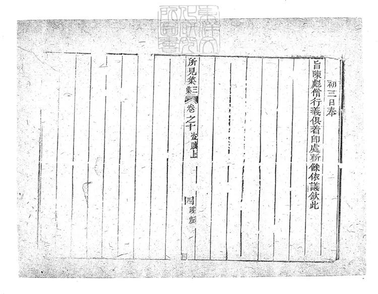 178 所見集三十七卷目二卷二集十九卷三集二十一卷四集十八卷　乾隆五十八年刊本；(四集)嘉慶十年刊本