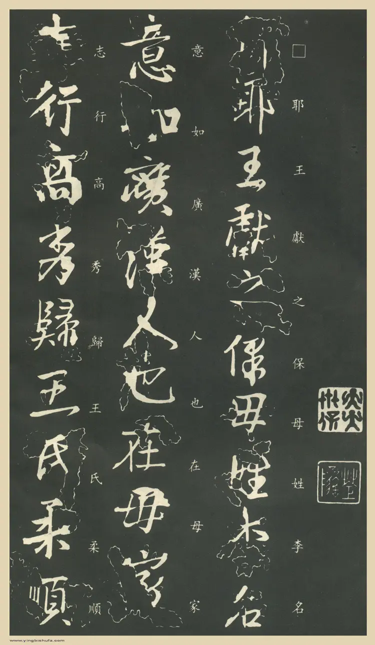 东晋王献之行书保母帖