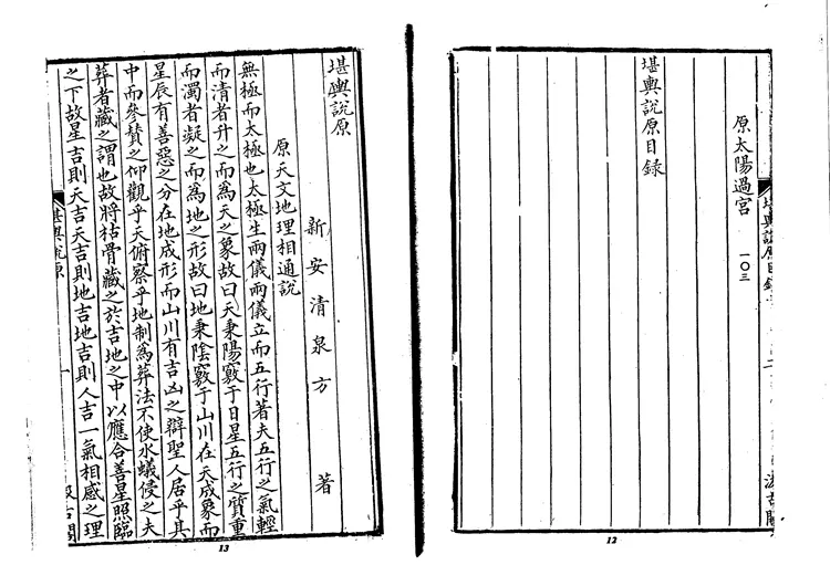 《堪舆说原》新安清泉方着 《堪舆说原》新安清泉方着