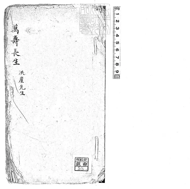 629 慶祝長生一卷　清鈔本