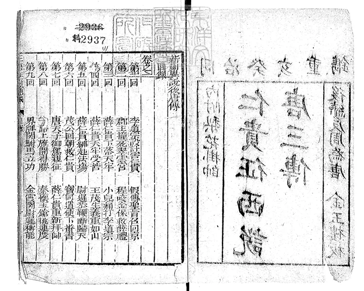 862 異說後唐傳三集薛丁山征西樊梨花全傳九十回　同治二年金玉樓刊本