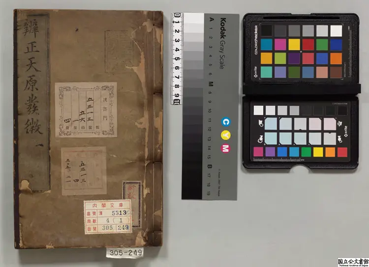 天原発微 選者鮑雲竜（宋）／校訂者方回（元）／鮑寧(明)弁正 明天順05年鮑氏耕読書堂 刊本