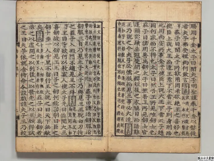 南華真経 注釈者郭象(晋)/陸徳明(唐)音義/林希逸(宋)口義 朝鮮刊本 南華真経 注釈者郭象(晋)/陸徳明(唐)音義/林希逸(宋)口義 朝鮮刊本