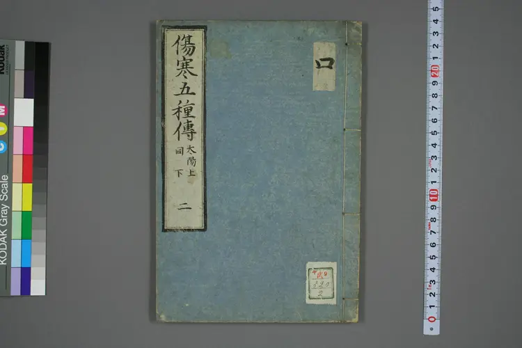 伤寒五种传卷二 伤寒五种传卷二