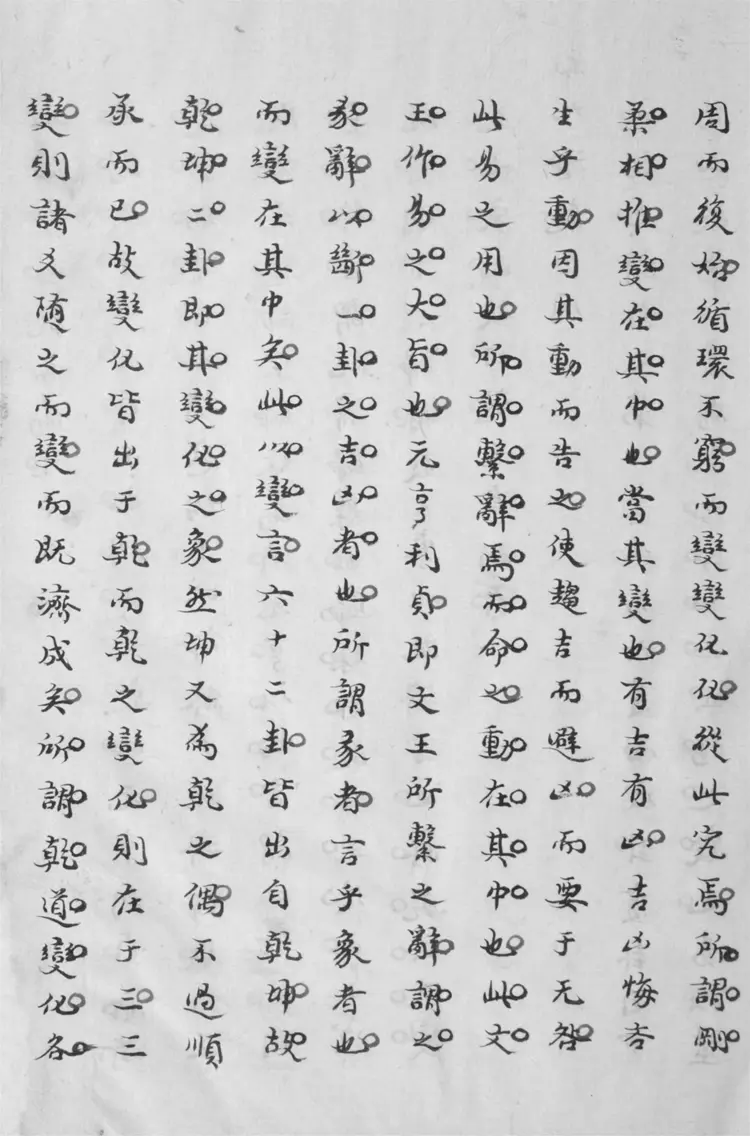 周易消息.十四卷 周易消息.十四卷