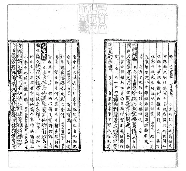 594 [明周憲王樂府三種]新編洛陽風月牡丹僊一卷