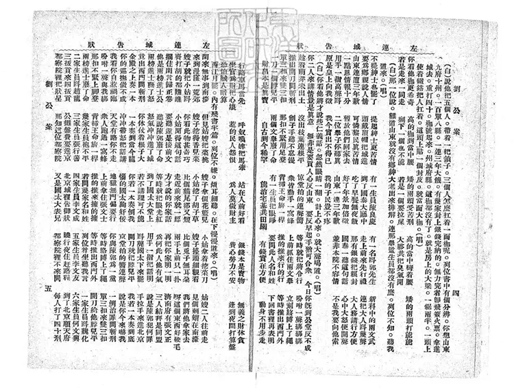 685 劉公案全傳不分卷　民國□年北京中華印刷局排印本